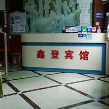 鑫登宾馆