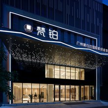 梵铂(广州新白云国际机场直营二店)