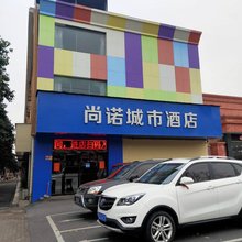 济源尚诺城市酒店(人民医院店)