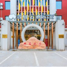 睿柏·云酒店(肃宁火车站)