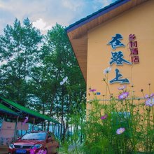 邛崃在路上乡村酒店