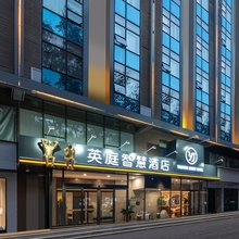 英庭智慧酒店(邯郸新世纪中心广场火车站店)