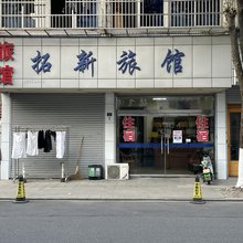 杭州拓新旅馆