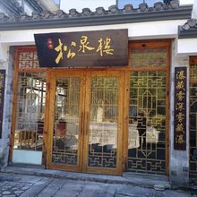 黄山松泉楼客栈