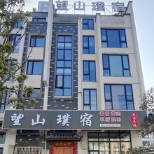 永康望山璞宿(方岩景区店)