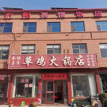 沂阳宾馆
