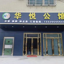 清远华悦公馆