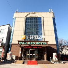 华驿酒店(卢龙万豪店)