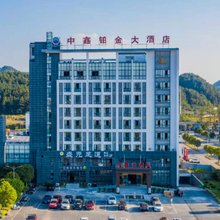 歙县中鑫铂金大酒店
