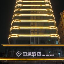 田源酒店(兰州中心高铁西客站店)
