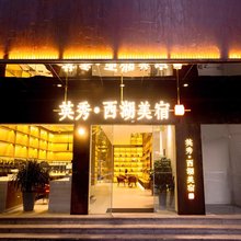 惠州英秀·西湖美宿(祝屋巷店)