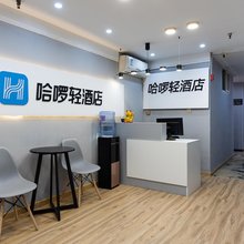 哈啰轻酒店(武汉光谷广场地铁站地质大学店)