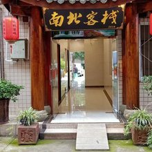 乐山南北客栈(高新区乐山市人民医院店)