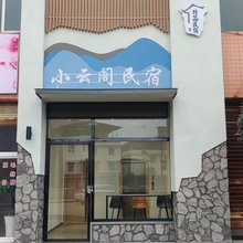 乐山小云阁民宿(高新区乐山市人民医院店)
