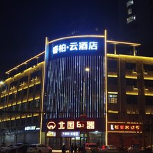 如家睿柏·云酒店(宁晋晶龙街店)