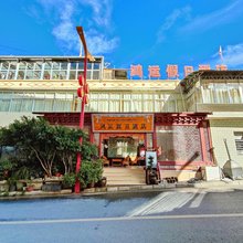德钦鸿运假日酒店