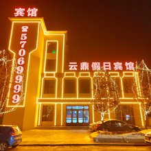 云鼎假日宾馆