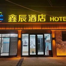鑫辰酒店(容城白洋淀站店)