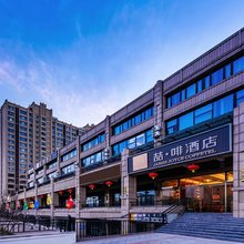 喆啡酒店(北京通州运河商务区安贞医院店)