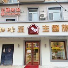 哈尔滨咖啡豆主题旅馆(东北农业大学店)