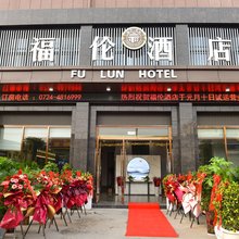 福伦酒店(钟祥文峰路店)