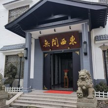 磐安无问西东民宿