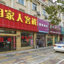 崇明自家人客栈