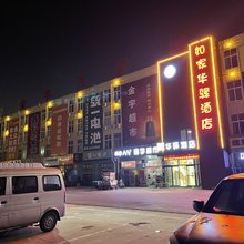 如家华驿酒店(济宁金宇路金宇汽配城店)