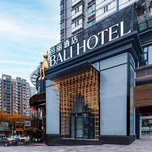 BALI·芭丽酒店(重庆冉家坝大龙山地铁站店)