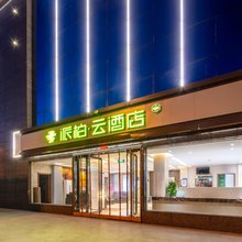 派柏·云酒店(平遥古城南门店)