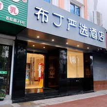 布丁严选酒店(宁波火车站大卿桥地铁站店)