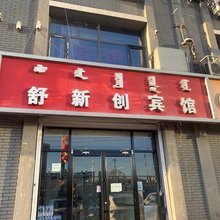 舒新创宾馆(呼和浩特新华西街店)