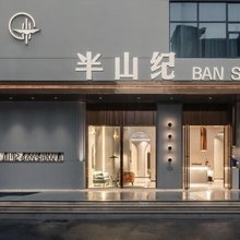 半山纪酒店(武汉江夏大学城湖北经济学院店)