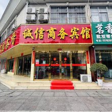 信阳诚信商务宾馆