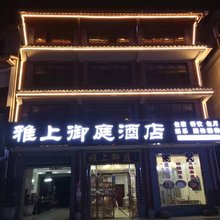 雅上御庭酒店