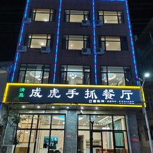 成虎宾馆