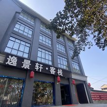 大邑逸景轩客栈