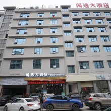 闲逸大酒店(怀化溆浦站店)