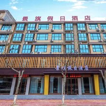 社旗景旗假日酒店