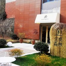 杭州云岚森林酒店