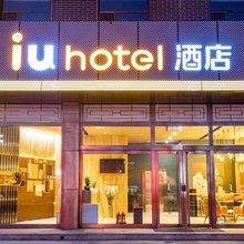 IU酒店(晋中平遥古城店)