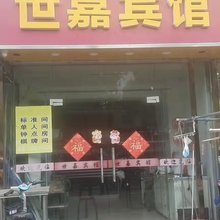 世嘉宾馆
