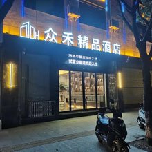 众禾精品酒店(新兴街店)