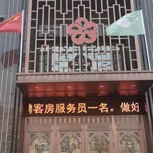 齐齐哈尔福泽源商务宾馆