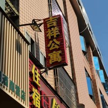 吉祥公寓(广州钟村店)