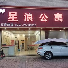 佛山星浪公寓