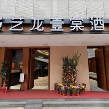 艺龙壹棠酒店(广州白云机场人和地铁站店)