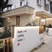 成都MU野·小院民宿