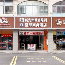 上海蓝彤商务酒店(松江区小昆山店)