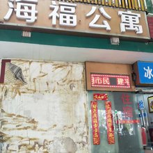 海福公寓(合肥长江西路西七里塘地铁站店)